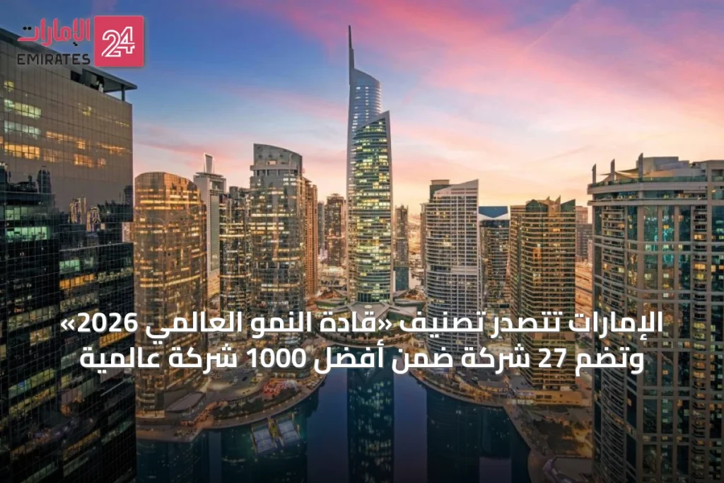 الإمارات تتصدر تصنيف «قادة النمو العالمي 2026» وتضم 27 شركة ضمن أفضل 1000 شركة عالمية » الإمارات 24 1 article 19756