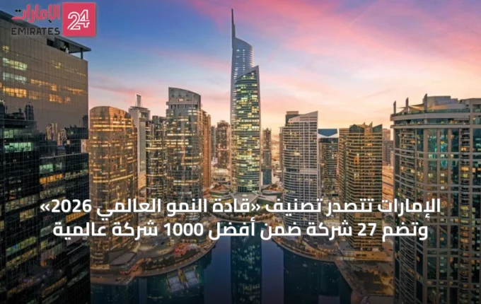 الإمارات تتصدر تصنيف «قادة النمو العالمي 2026» وتضم 27 شركة ضمن أفضل 1000 شركة عالمية » الإمارات 24 4 article 19756
