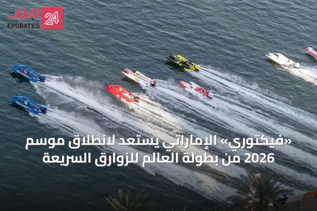 «فيكتوري» الإماراتي يستعد لانطلاق موسم 2026 من بطولة العالم للزوارق السريعة » الإمارات 24 1 article 19930