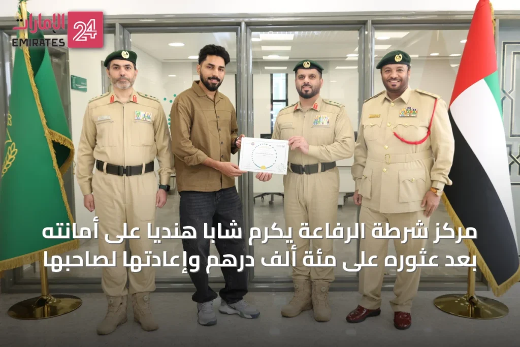 مركز شرطة الرفاعة يكرم شاباً هندياً على أمانته بعد عثوره على مئة ألف درهم وإعادتها لصاحبها » الإمارات 24 1 article 20101