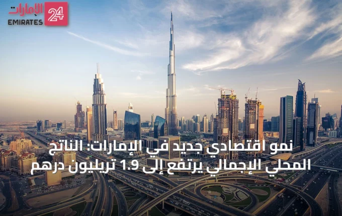 نمو اقتصادي جديد الإمارات