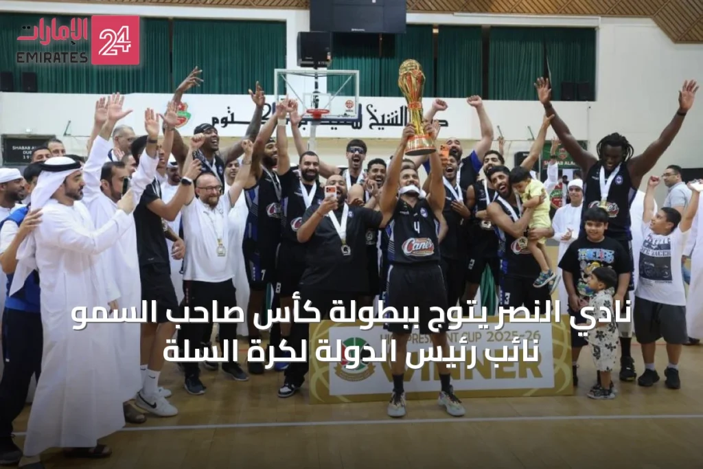 نادي النصر يتوج ببطولة كأس صاحب السمو نائب رئيس الدولة لكرة السلة » الإمارات 24 1 article 21871