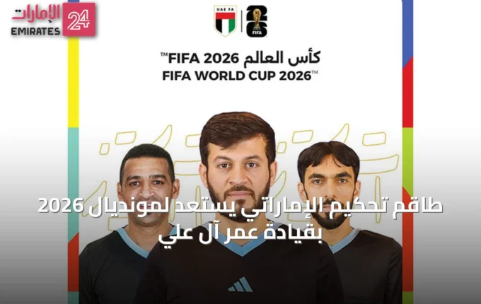 طاقم تحكيم الإماراتي يستعد