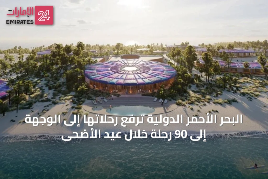 البحر الأحمر الدولية ترفع رحلاتها إلى الوجهة إلى 90 رحلة خلال عيد الأضحى » الإمارات 24 1 كأس تاترسالز الذهبي