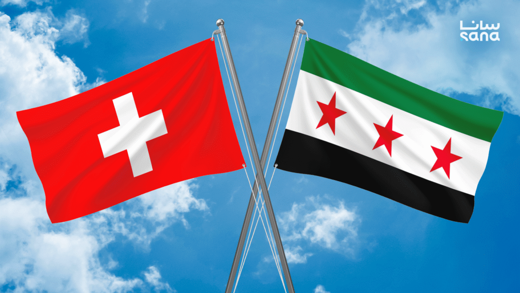 سويسرا ترفع عقوباتها عن 7 مؤسسات سورية لدعم مسار التعافي والإعمار 1 Mockup Flag Syria 2