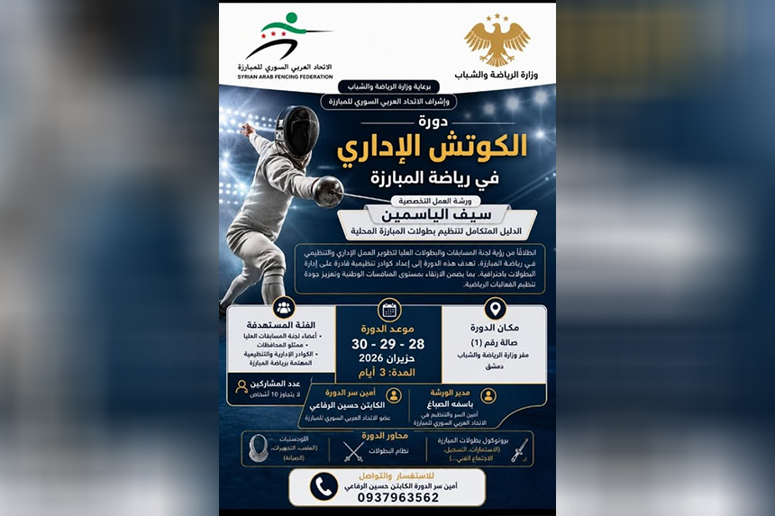اتحاد المبارزة يقيم في دمشق دورة الكوتش الإداري لتطوير الكوادر التنظيمية 1 Untitled 1 6