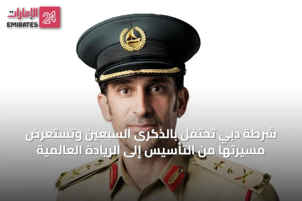 شرطة دبي تحتفل بالذكرى السبعين وتستعرض مسيرتها من التأسيس إلى الريادة العالمية » الإمارات 24 1 article 23478