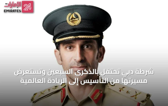 شرطة دبي تحتفل بالذكرى السبعين وتستعرض مسيرتها من التأسيس إلى الريادة العالمية » الإمارات 24 3 article 23478