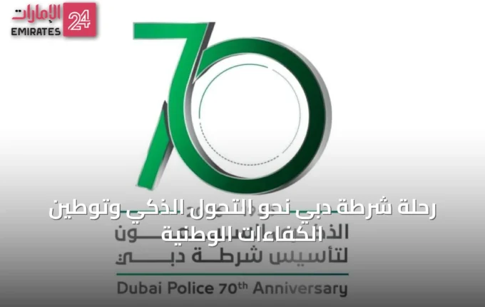 رحلة شرطة دبي نحو التحول الذكي وتوطين الكفاءات الوطنية » الإمارات 24 4 article 23479