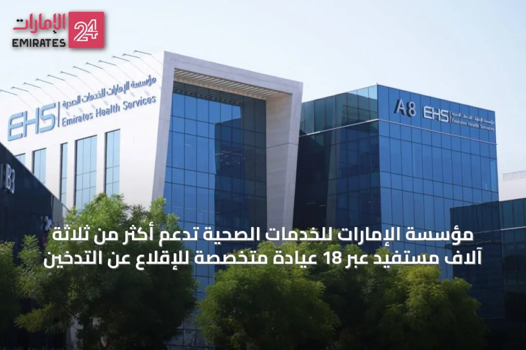 مؤسسة الإمارات للخدمات الصحية تدعم أكثر من ثلاثة آلاف مستفيد عبر 18 عيادة متخصصة للإقلاع عن التدخين » الإمارات 24 1 article 23481