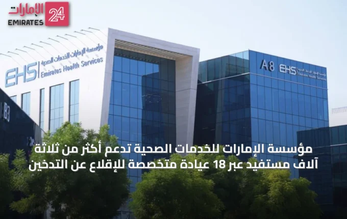 مؤسسة الإمارات للخدمات الصحية تدعم أكثر من ثلاثة آلاف مستفيد عبر 18 عيادة متخصصة للإقلاع عن التدخين » الإمارات 24 2 article 23481