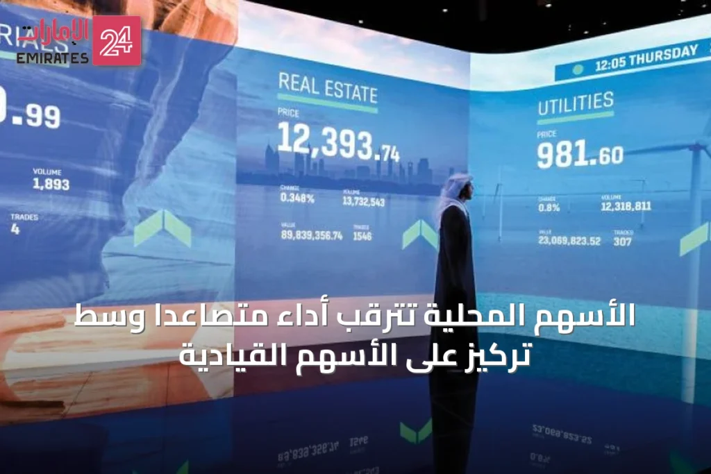 الأسهم المحلية تترقب أداءً متصاعداً وسط تركيز على الأسهم القيادية » الإمارات 24 1 article 23489
