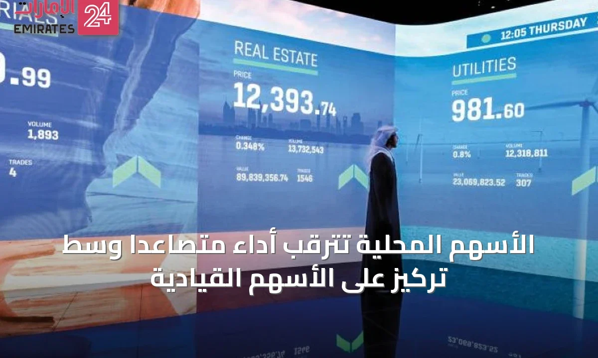 الأسهم المحلية تترقب أداءً متصاعداً وسط تركيز على الأسهم القيادية » الإمارات 24 1 article 23489
