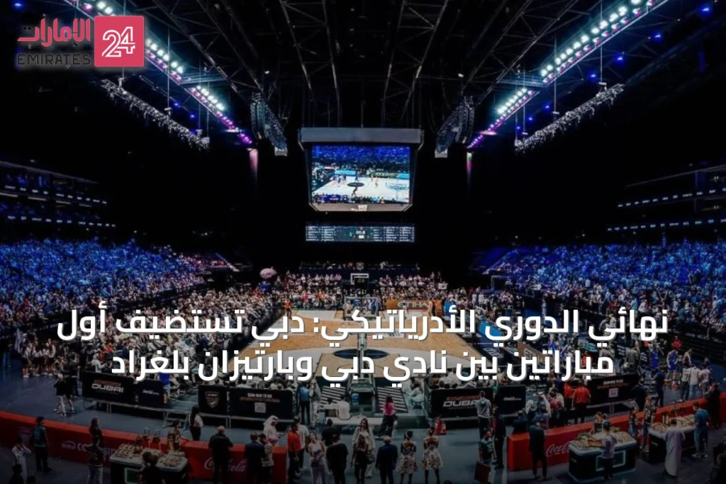 نهائي الدوري الأدرياتيكي: دبي تستضيف أول مباراتين بين نادي دبي وبارتيزان بلغراد » الإمارات 24 1 article 23988