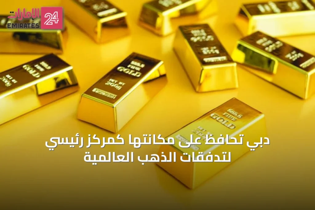 دبي تحافظ على مكانتها كمركز رئيسي لتدفقات الذهب العالمية » الإمارات 24 1 article 24460