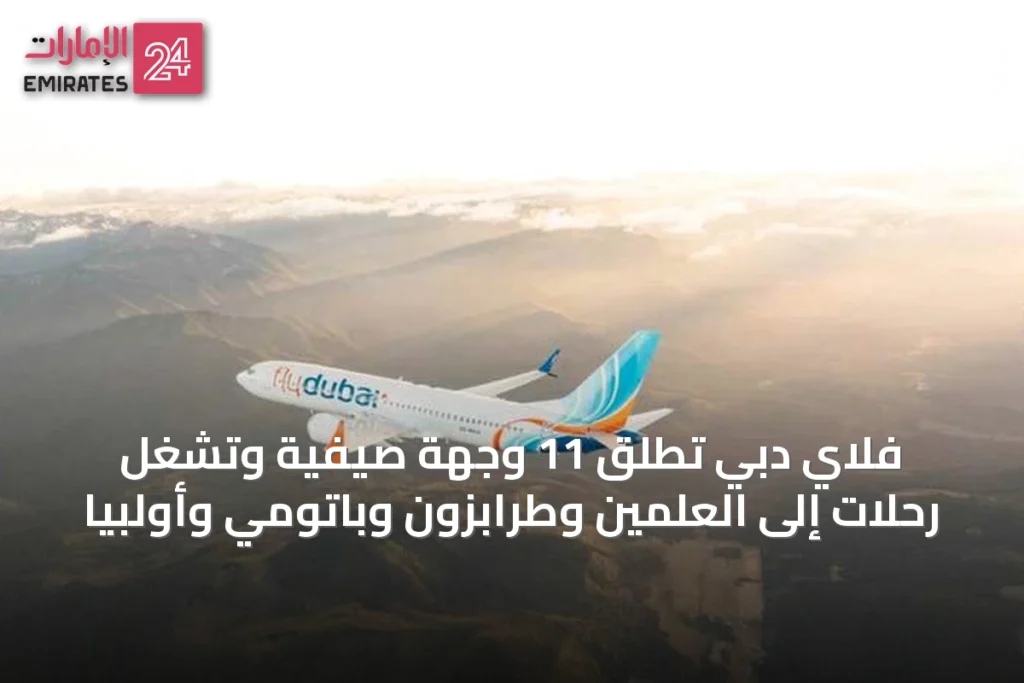 فلاي دبي تُطلق 11 وجهة صيفية وتشغل رحلات إلى العلمين وطرابزون وباتومي وأولبيا » الإمارات 24 1 article 24915