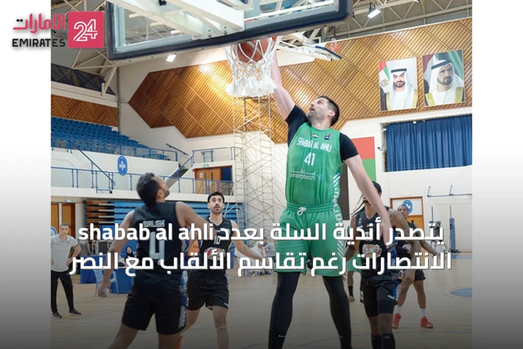 shabab al ahli يتصدر أندية السلة بعدد الانتصارات رغم تقاسم الألقاب مع النصر » الإمارات 24 1 article 24917