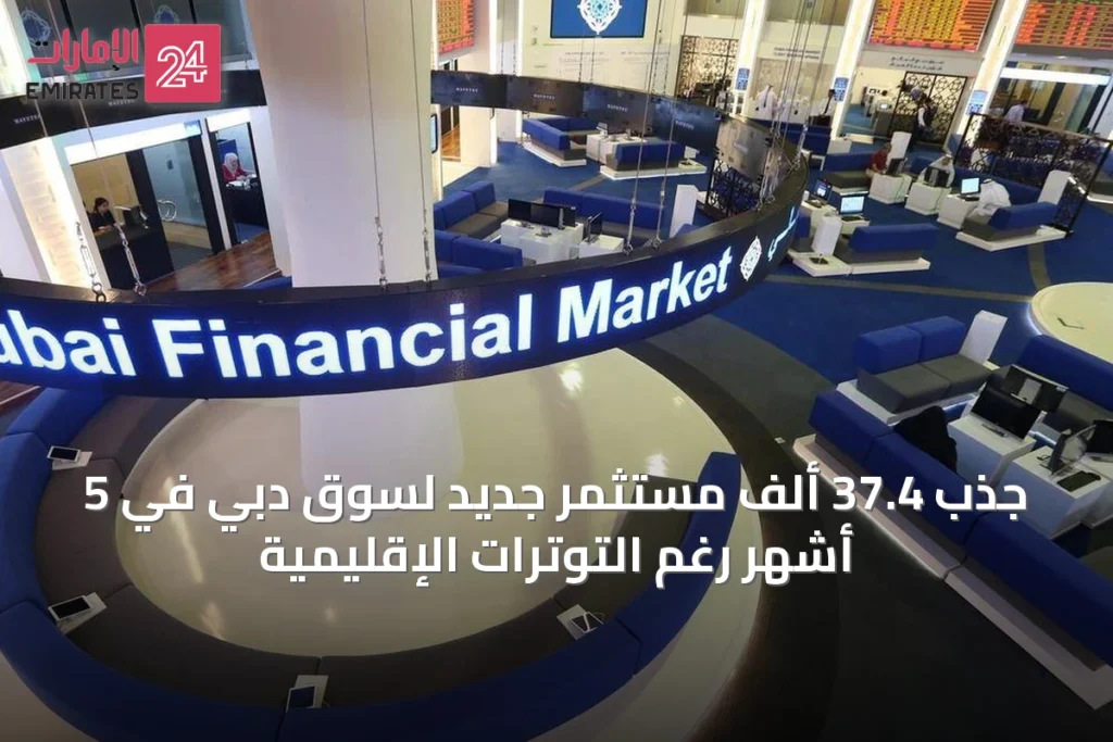 جذب 37.4 ألف مستثمر جديد لسوق دبي في 5 أشهر رغم التوترات الإقليمية » الإمارات 24 1 article 24929