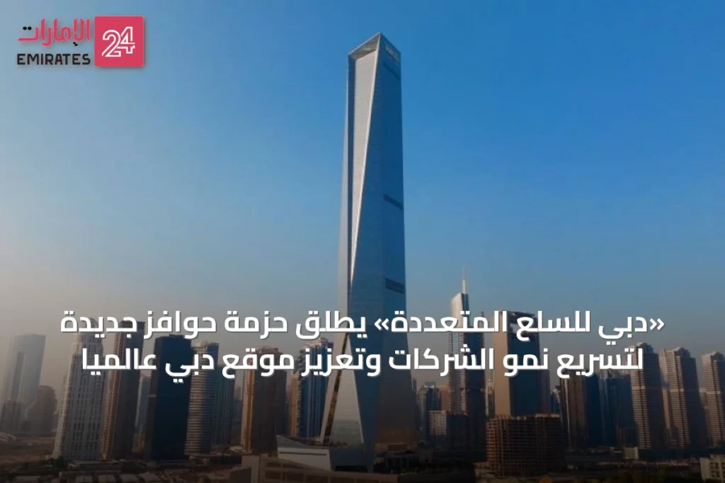 «دبي للسلع المتعددة» يطلق حزمة حوافز جديدة لتسريع نمو الشركات وتعزيز موقع دبي عالمياً » الإمارات 24 1 article 25833