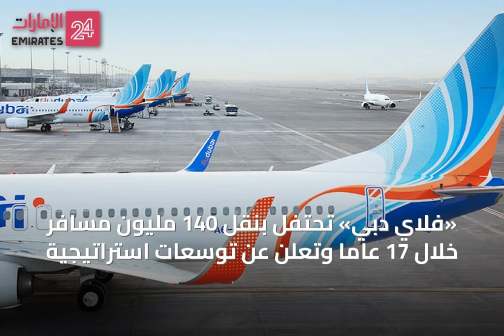 «فلاي دبي» تحتفل بنقل 140 مليون مسافر خلال 17 عاماً وتعلن عن توسعات استراتيجية » الإمارات 24 1 article 26554