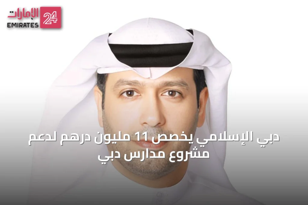 دبي الإسلامي يخصص 11 مليون درهم لدعم مشروع مدارس دبي » الإمارات 24 1 article 26561