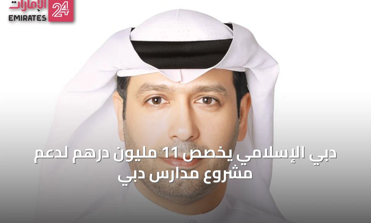 دبي الإسلامي يخصص 11 مليون درهم لدعم مشروع مدارس دبي » الإمارات 24 1 article 26561