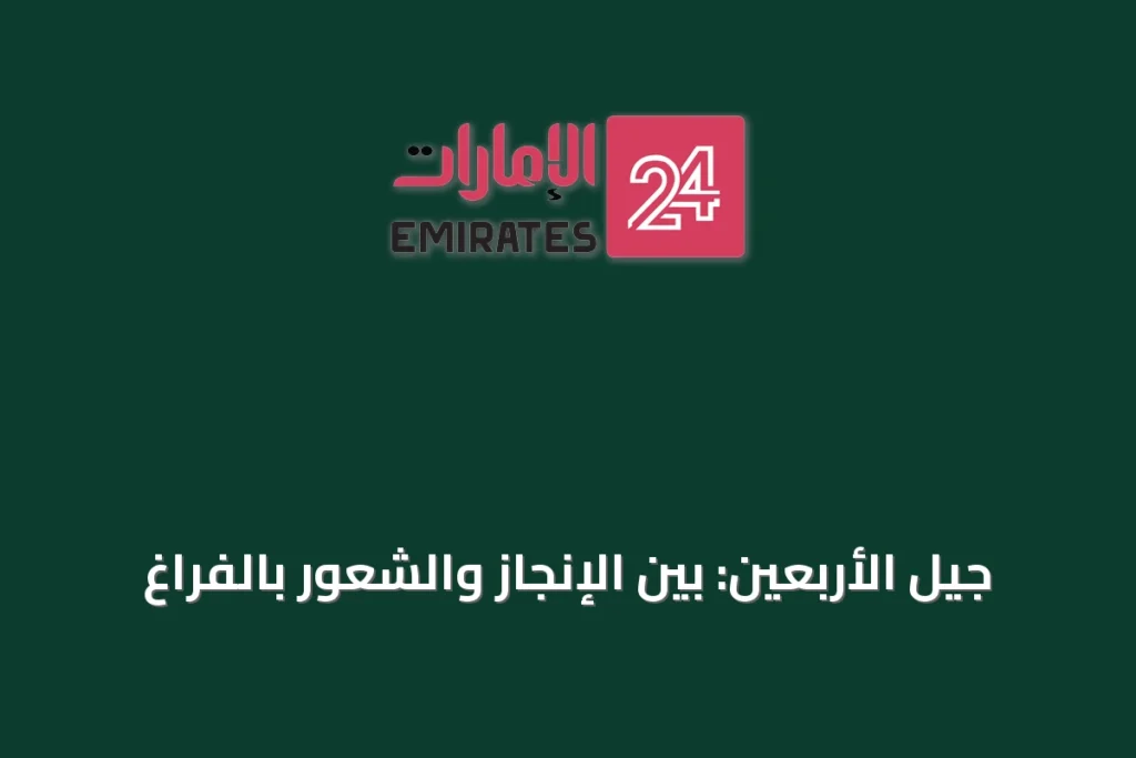 جيل الأربعين: بين الإنجاز والشعور بالفراغ » الإمارات 24 1 article 27424