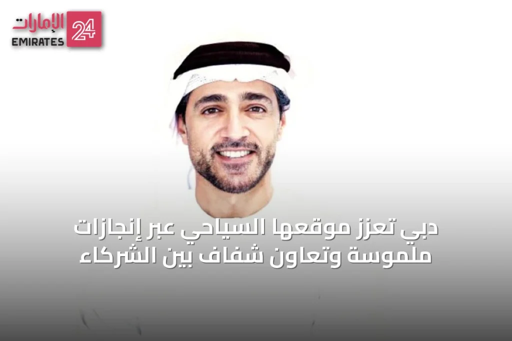دبي تُعزّز موقعها السياحي عبر إنجازات ملموسة وتعاون شفاف بين الشركاء » الإمارات 24 1 article 28294