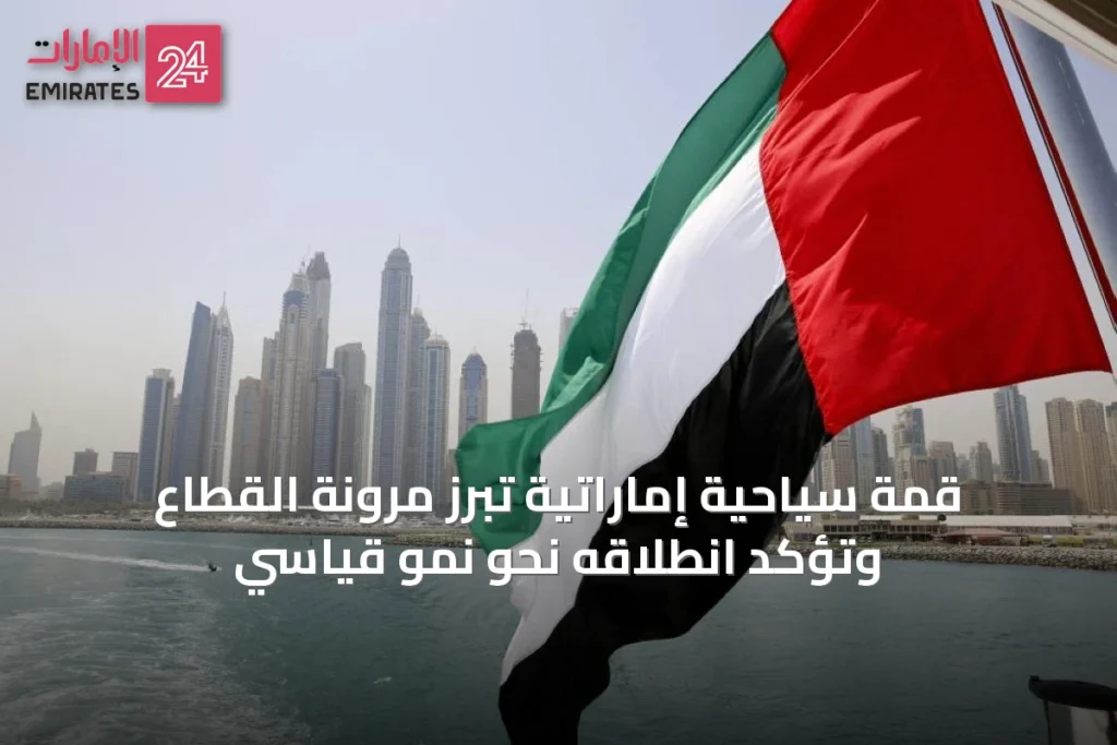 قمة سياحية إماراتية تُبرز مرونة القطاع وتؤكد انطلاقه نحو نمو قياسي » الإمارات 24 1 article 30154