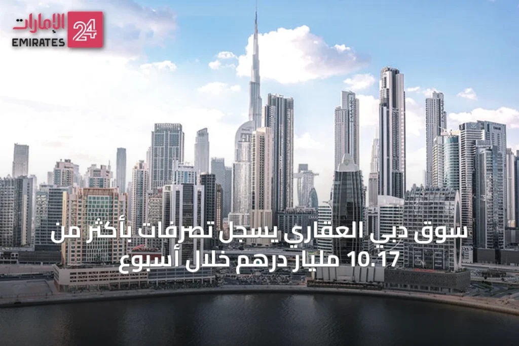سوق دبي العقاري يسجل تصرفات بأكثر من 10.17 مليار درهم خلال أسبوع » الإمارات 24 1 article 30761