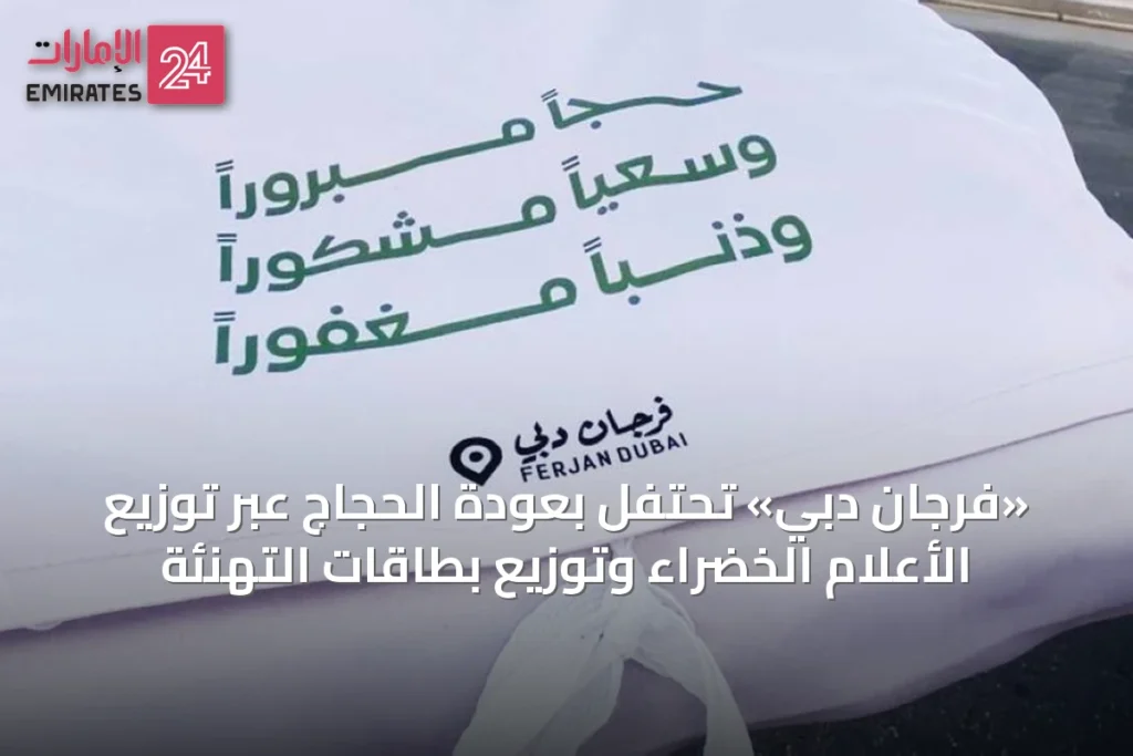 «فرجان دبي» تحتفل بعودة الحجاج عبر توزيع الأعلام الخضراء وتوزيع بطاقات التهنئة » الإمارات 24 1 article 30854