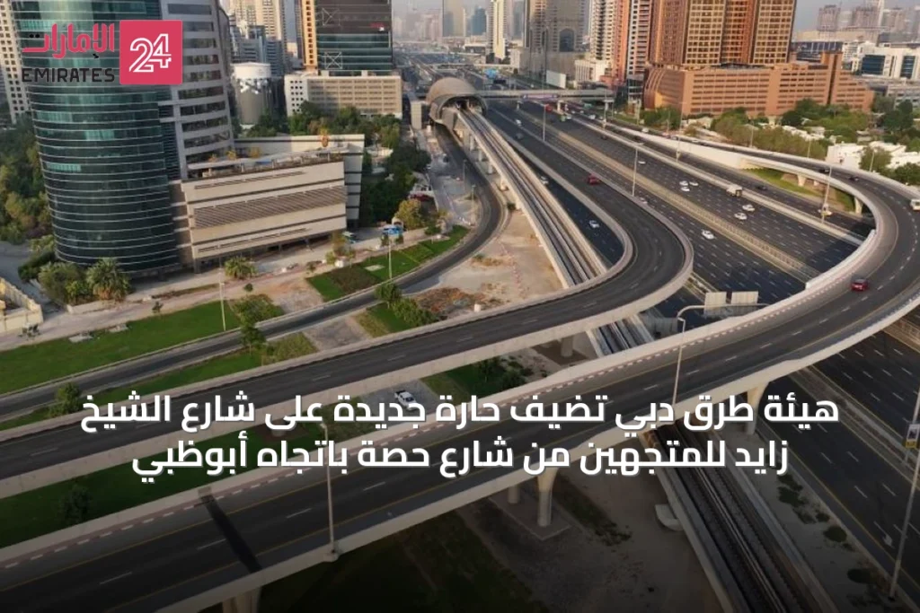 هيئة طرق دبي تضيف حارة جديدة على شارع الشيخ زايد للمتجهين من شارع حصة باتجاه أبوظبي » الإمارات 24 1 article 31133