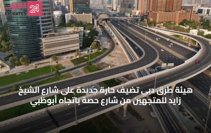 هيئة طرق دبي تضيف حارة جديدة على شارع الشيخ زايد للمتجهين من شارع حصة باتجاه أبوظبي » الإمارات 24 3 article 31133