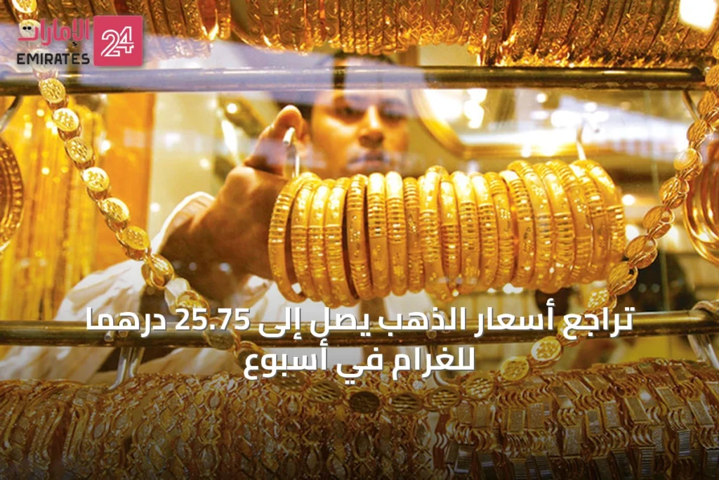تراجع أسعار الذهب يصل إلى 25.75 درهماً للغرام في أسبوع » الإمارات 24 1 article 31743