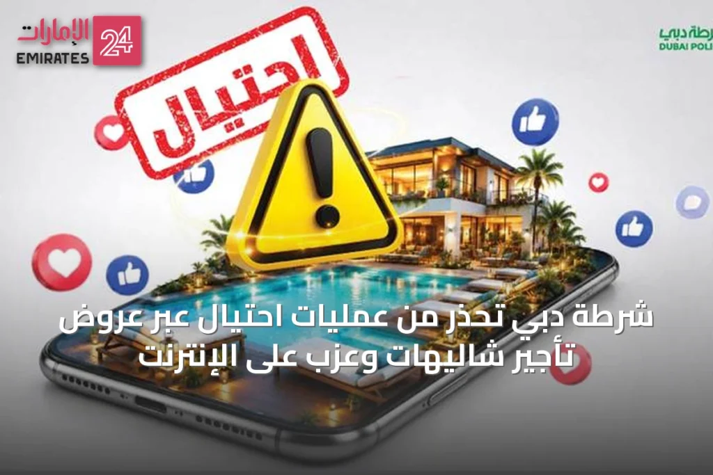 شرطة دبي تحذر من عمليات احتيال عبر عروض تأجير شاليهات وعزب على الإنترنت » الإمارات 24 1 article 31953