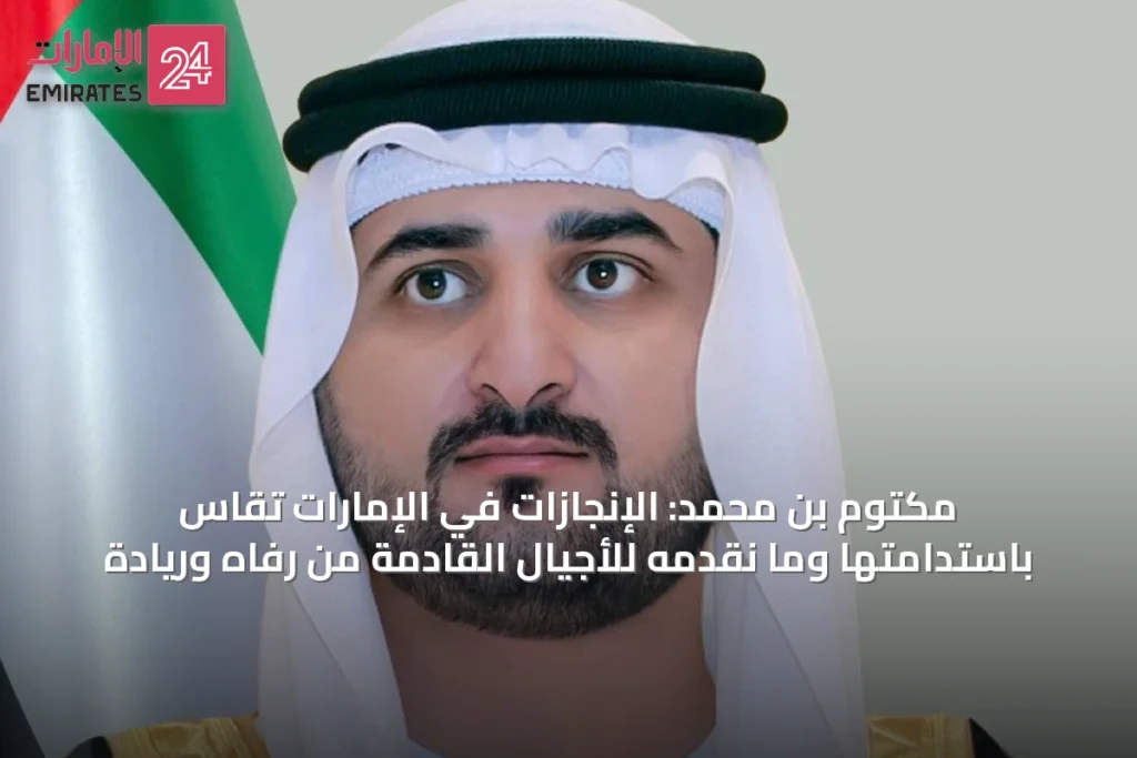 مكتوم بن محمد: الإنجازات في الإمارات تُقاس باستدامتها وما نقدمه للأجيال القادمة من رفاه وريادة » الإمارات 24 1 article 32140