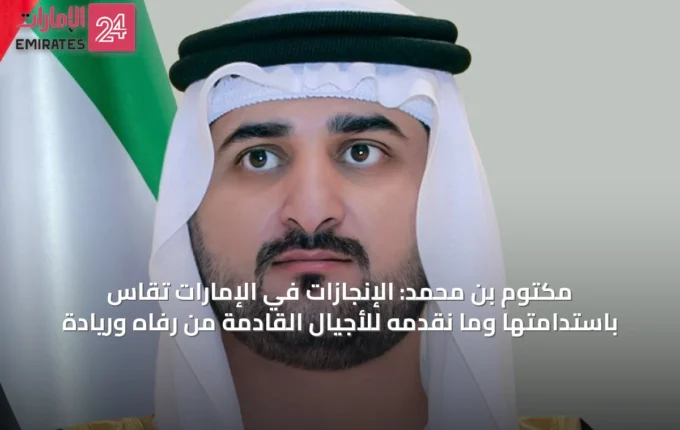 مكتوم بن محمد: الإنجازات في الإمارات تُقاس باستدامتها وما نقدمه للأجيال القادمة من رفاه وريادة » الإمارات 24 3 article 32140