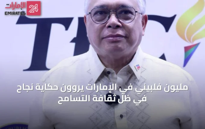 مليون فلبيني في الإمارات يروون حكاية نجاح في ظل ثقافة التسامح » الإمارات 24 2 article 32141