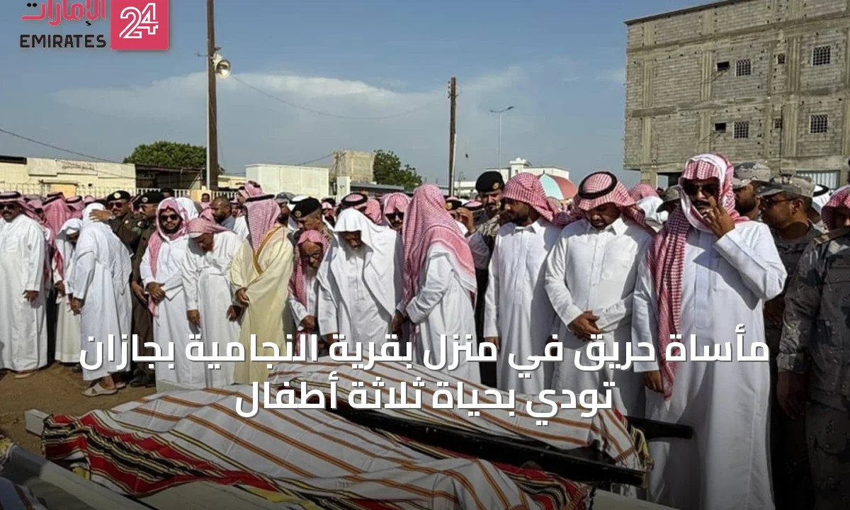 مأساة حريقٍ في منزلٍ بقرية النجامية بجازان تودي بحياة ثلاثة أطفال » الإمارات 24 1 article 32178