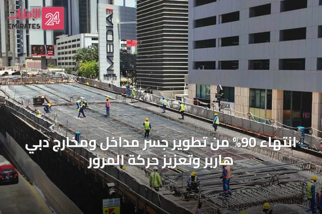 انتهاء 90% من تطوير جسر مداخل ومخارج دبي هاربر وتعزيز حركة المرور » الإمارات 24 1 article 33267