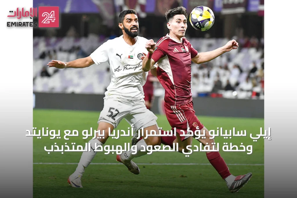 إيلي سابيانو يؤكد استمرار أندريا بيرلو مع يونايتد وخطة لتفادي الصعود والهبوط المتذبذب » الإمارات 24 1 article 33284
