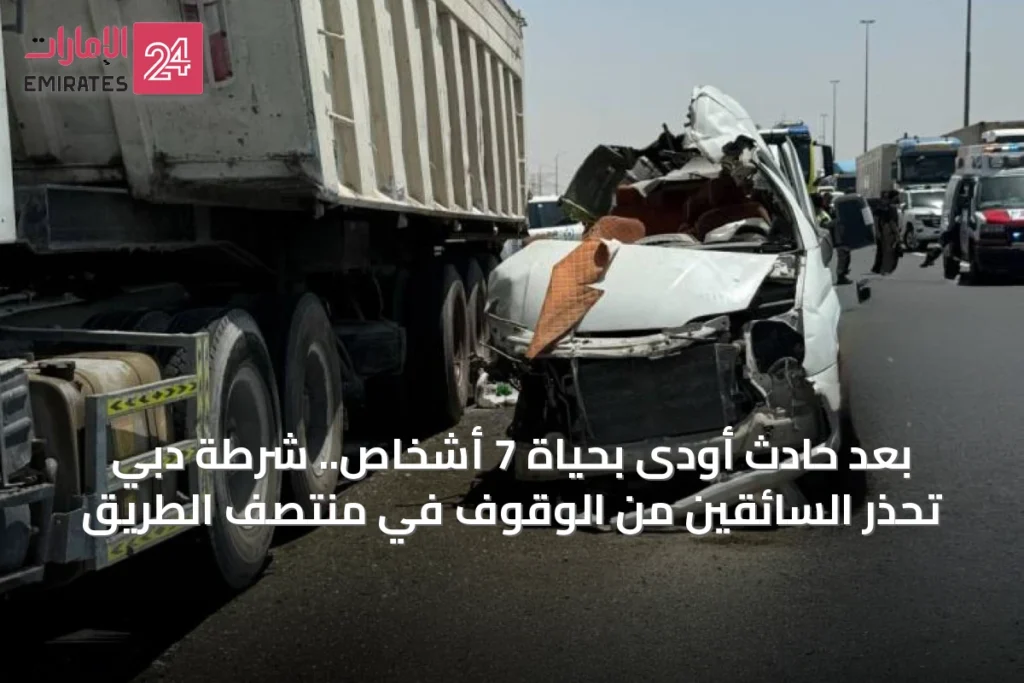 بعد حادث أودى بحياة 7 أشخاص.. شرطة دبي تحذر السائقين من الوقوف في منتصف الطريق » الإمارات 24 1 article 33735