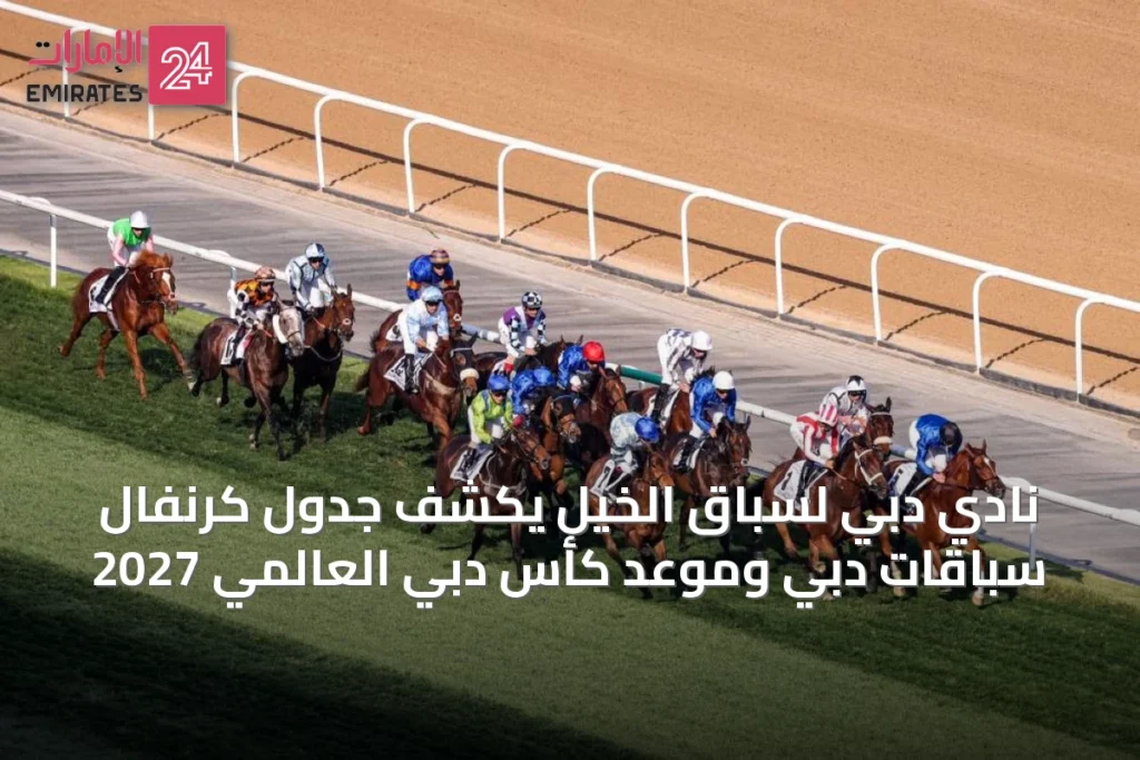 نادي دبي لسباق الخيل يكشف جدول كرنفال سباقات دبي وموعد كأس دبي العالمي 2027 » الإمارات 24 1 article 33752
