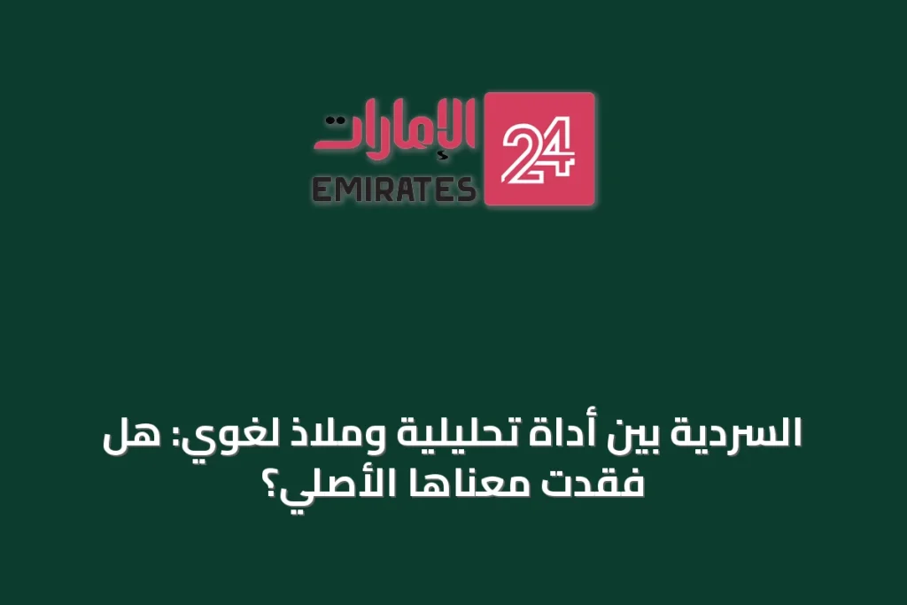 السردية بين أداة تحليلية وملاذ لغوي: هل فقدت معناها الأصلي؟ » الإمارات 24 1 article 33789