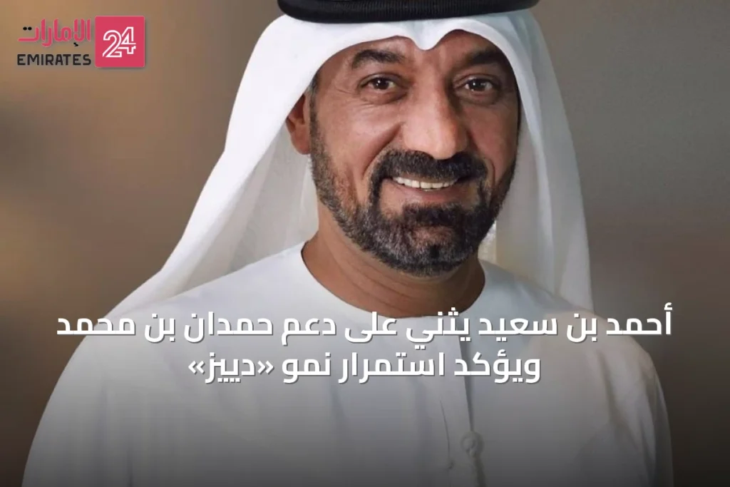 أحمد بن سعيد يثني على دعم حمدان بن محمد ويؤكد استمرار نمو «دييز» » الإمارات 24 1 article 33875