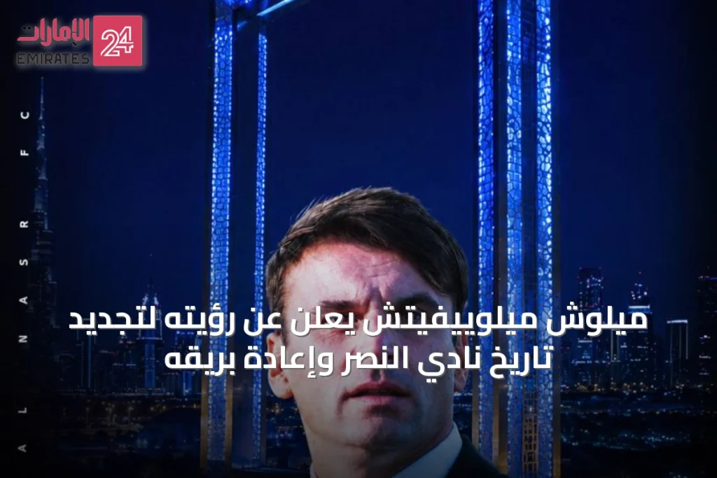 ميلوش ميلوييفيتش يعلن عن رؤيته لتجديد تاريخ نادي النصر وإعادة بريقه » الإمارات 24 1 article 34467