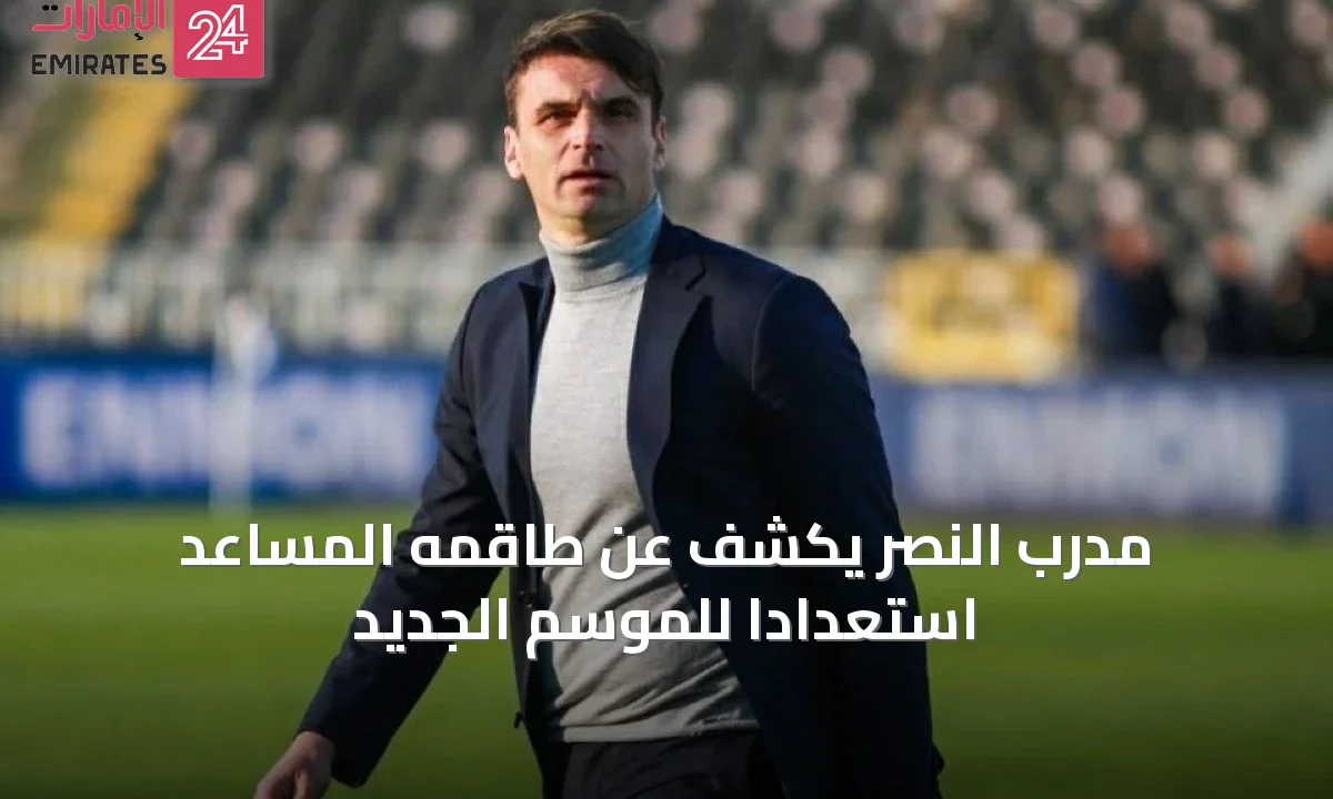 مدرب النصر يكشف عن طاقمه المساعد استعداداً للموسم الجديد » الإمارات 24 1 article 35749