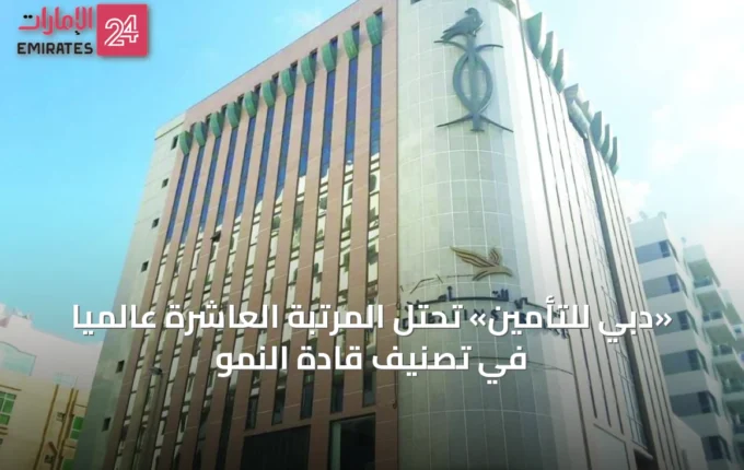 «دبي للتأمين» تحتل المرتبة العاشرة عالمياً في تصنيف قادة النمو » الإمارات 24 2 article 35828