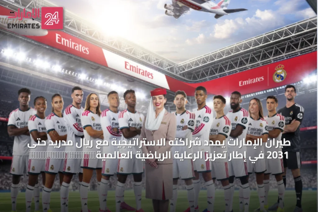 طيران الإمارات يمدد شراكته الاستراتيجية مع ريال مدريد حتى 2031 في إطار تعزيز الرعاية الرياضية العالمية » الإمارات 24 1 article 35834