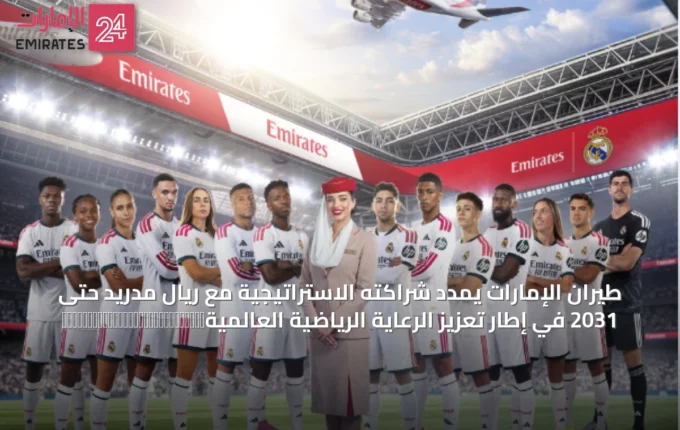 طيران الإمارات يمدد شراكته الاستراتيجية مع ريال مدريد حتى 2031 في إطار تعزيز الرعاية الرياضية العالمية » الإمارات 24 5 article 35834